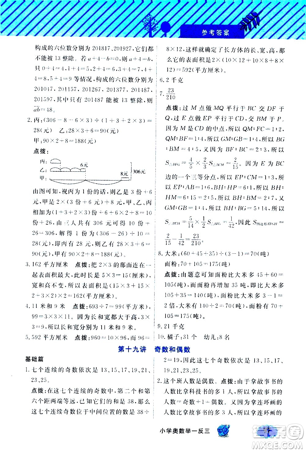 上海大學(xué)出版社2021鐘書金牌小學(xué)奧數(shù)舉一反三五年級B版答案