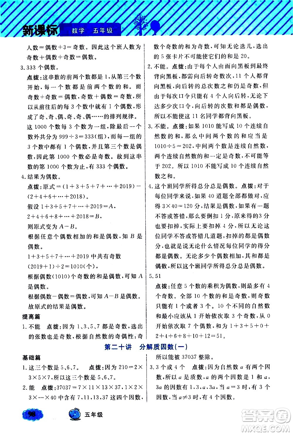 上海大學(xué)出版社2021鐘書金牌小學(xué)奧數(shù)舉一反三五年級B版答案