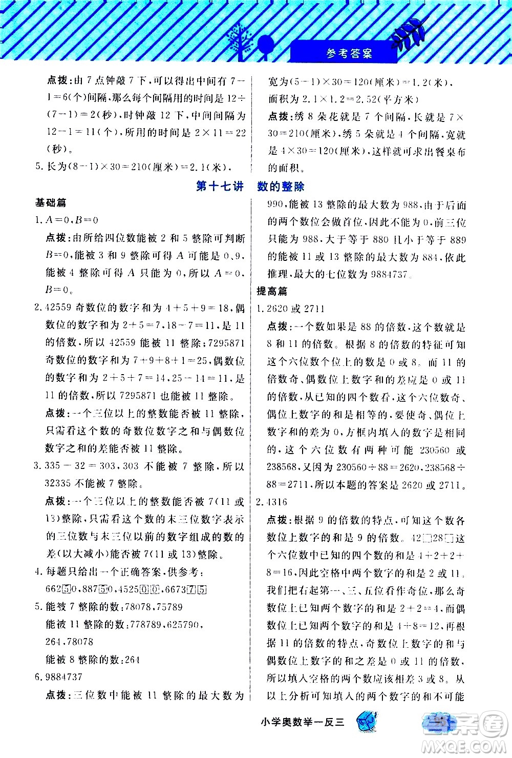 上海大學(xué)出版社2021鐘書金牌小學(xué)奧數(shù)舉一反三五年級B版答案