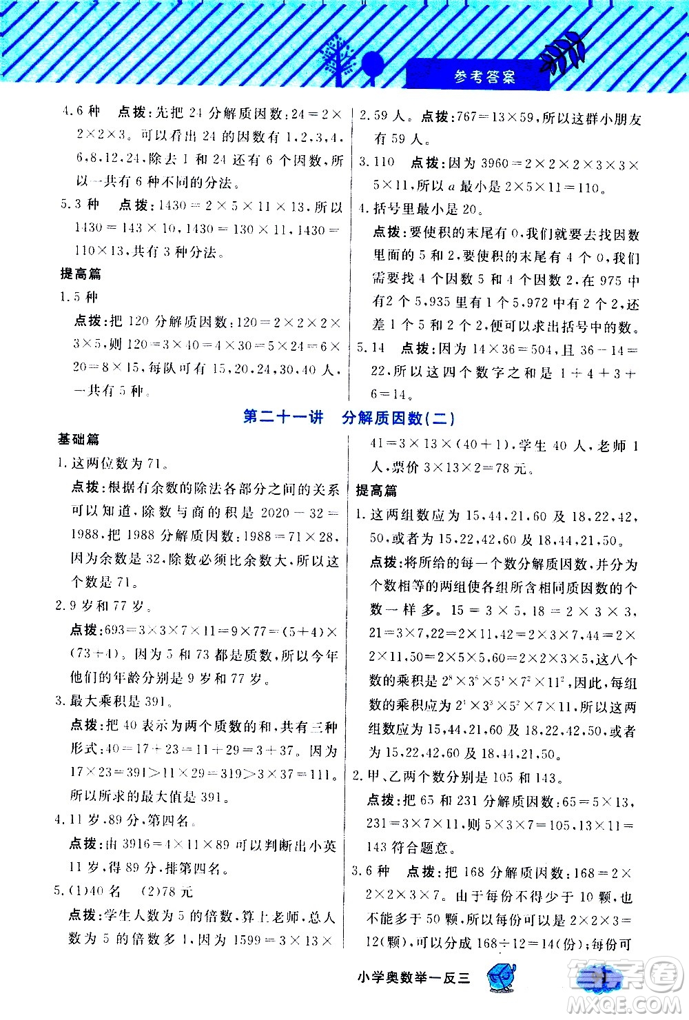 上海大學(xué)出版社2021鐘書金牌小學(xué)奧數(shù)舉一反三五年級B版答案