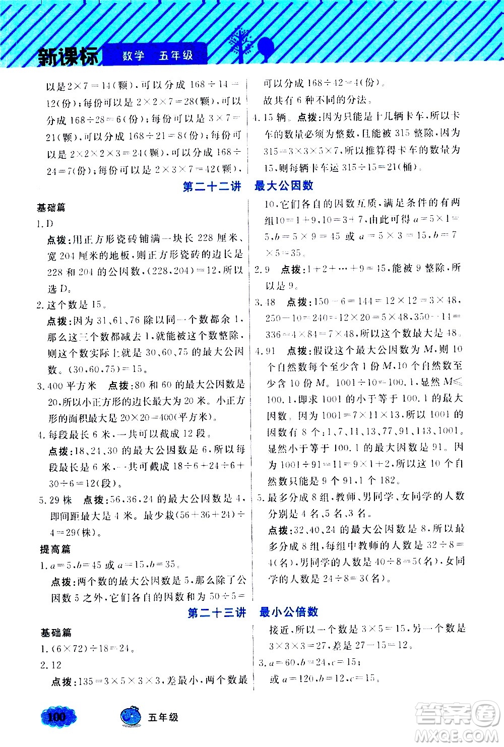 上海大學(xué)出版社2021鐘書金牌小學(xué)奧數(shù)舉一反三五年級B版答案