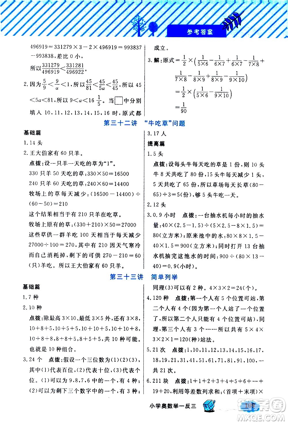 上海大學(xué)出版社2021鐘書金牌小學(xué)奧數(shù)舉一反三五年級B版答案