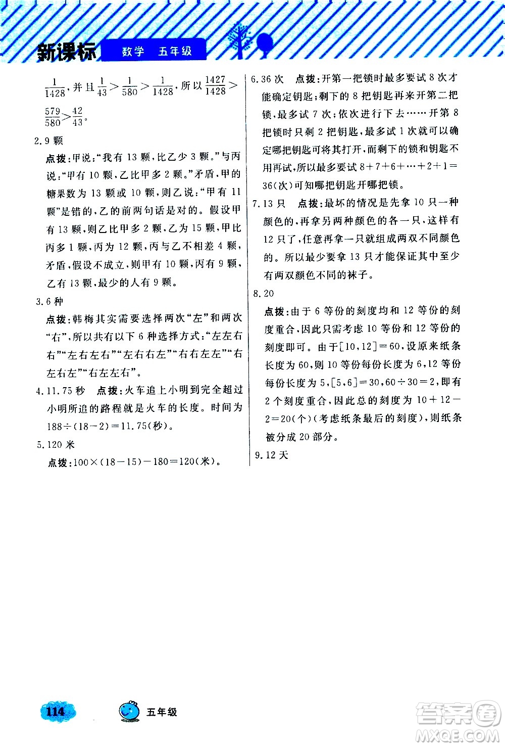 上海大學(xué)出版社2021鐘書金牌小學(xué)奧數(shù)舉一反三五年級B版答案