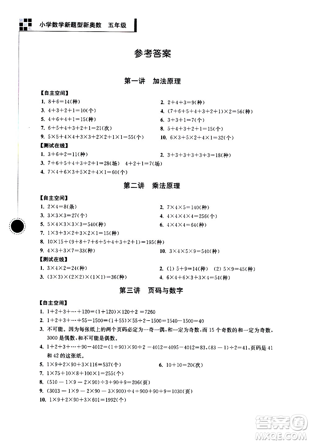 南京大學出版社2021超能學典小學數(shù)學新題型新奧數(shù)五年級答案