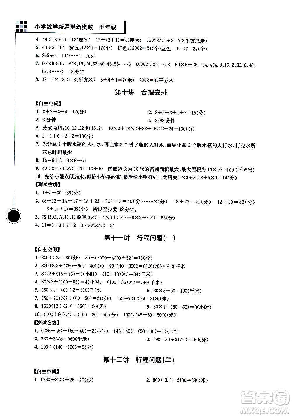 南京大學出版社2021超能學典小學數(shù)學新題型新奧數(shù)五年級答案