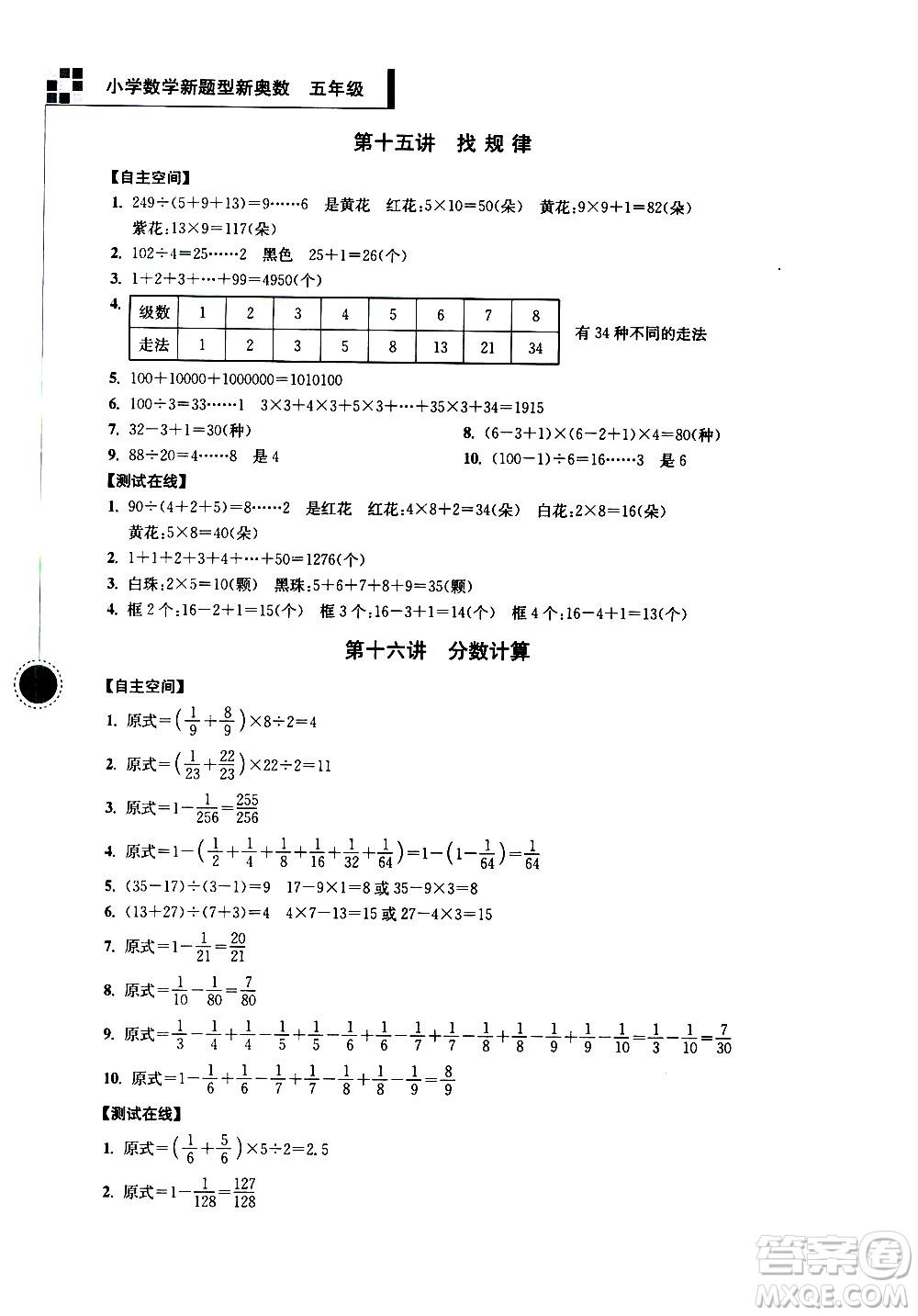 南京大學出版社2021超能學典小學數(shù)學新題型新奧數(shù)五年級答案