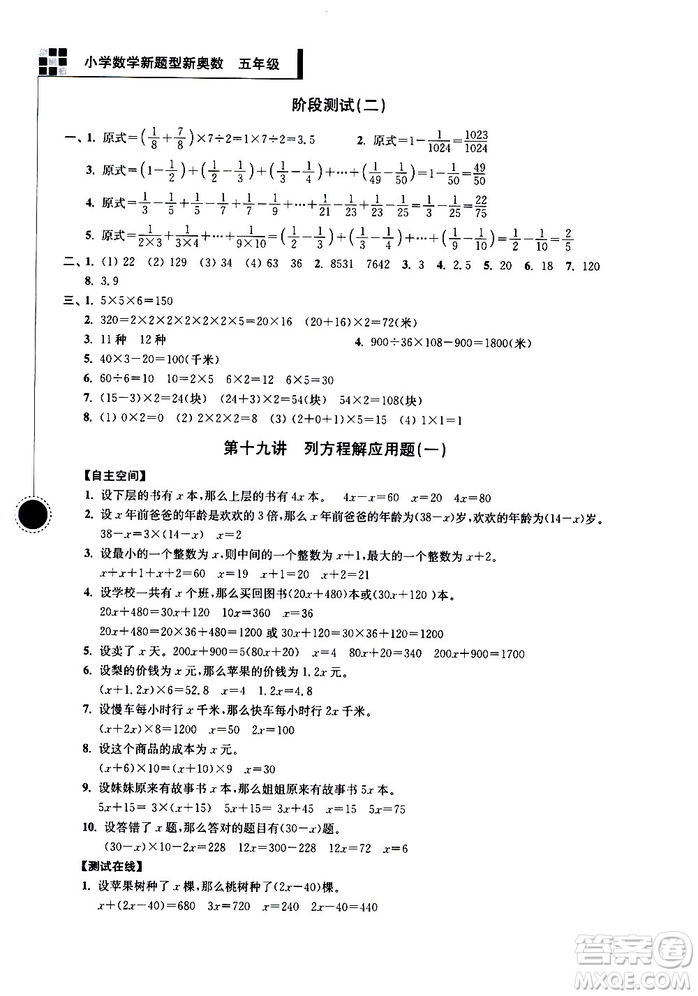 南京大學出版社2021超能學典小學數(shù)學新題型新奧數(shù)五年級答案