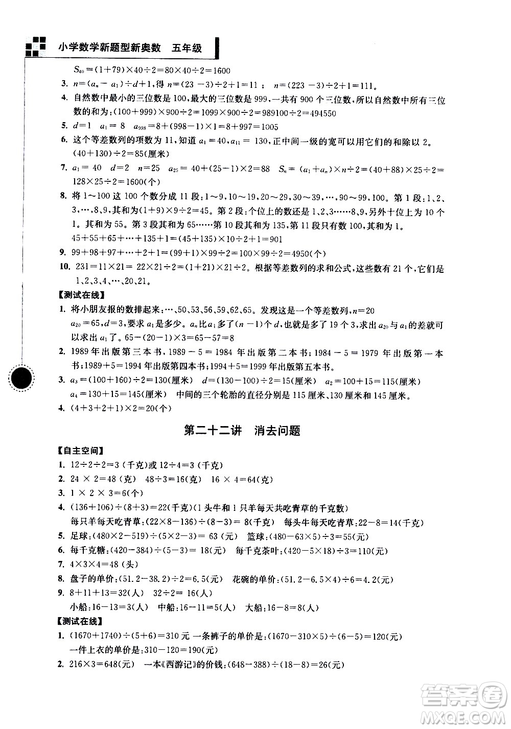 南京大學出版社2021超能學典小學數(shù)學新題型新奧數(shù)五年級答案