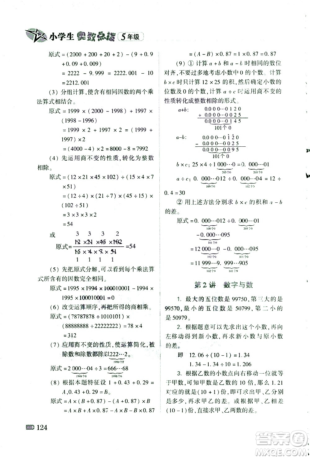 青島出版社2021小學生奧數(shù)點撥五年級答案