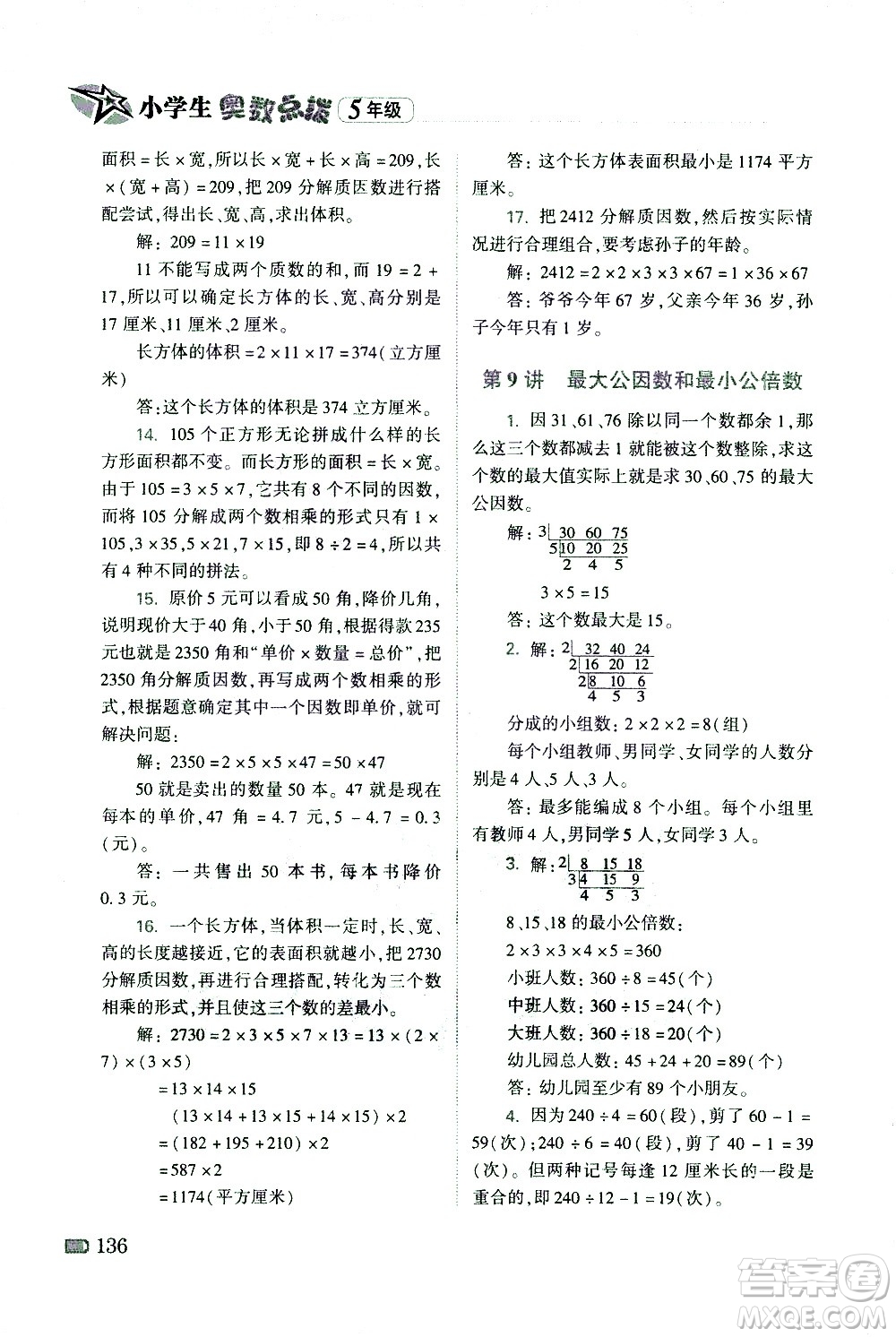 青島出版社2021小學生奧數(shù)點撥五年級答案