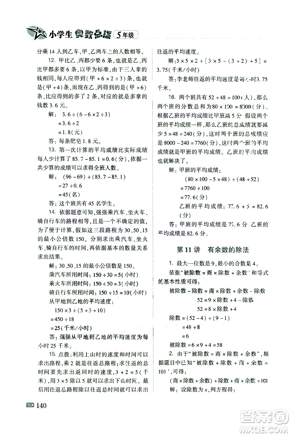 青島出版社2021小學生奧數(shù)點撥五年級答案