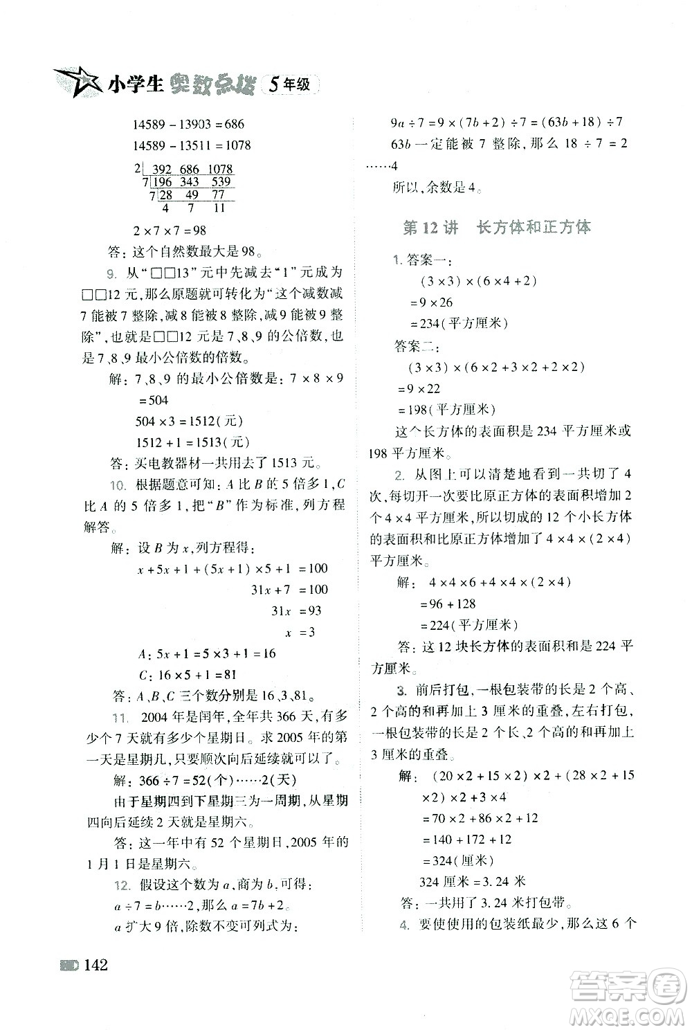 青島出版社2021小學生奧數(shù)點撥五年級答案