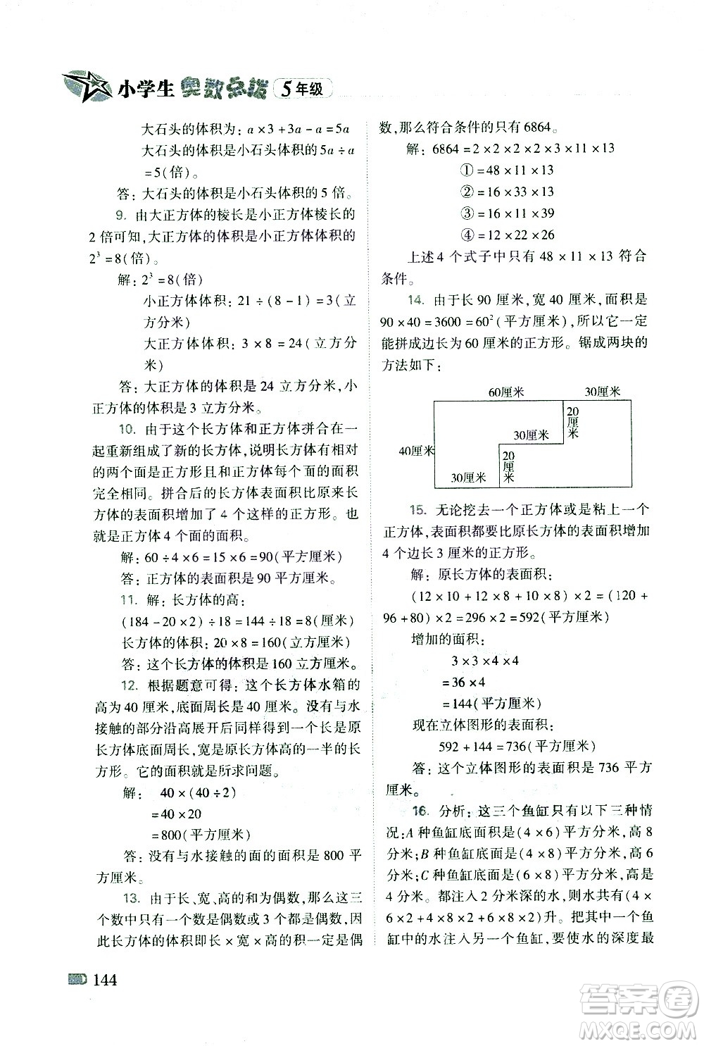 青島出版社2021小學生奧數(shù)點撥五年級答案