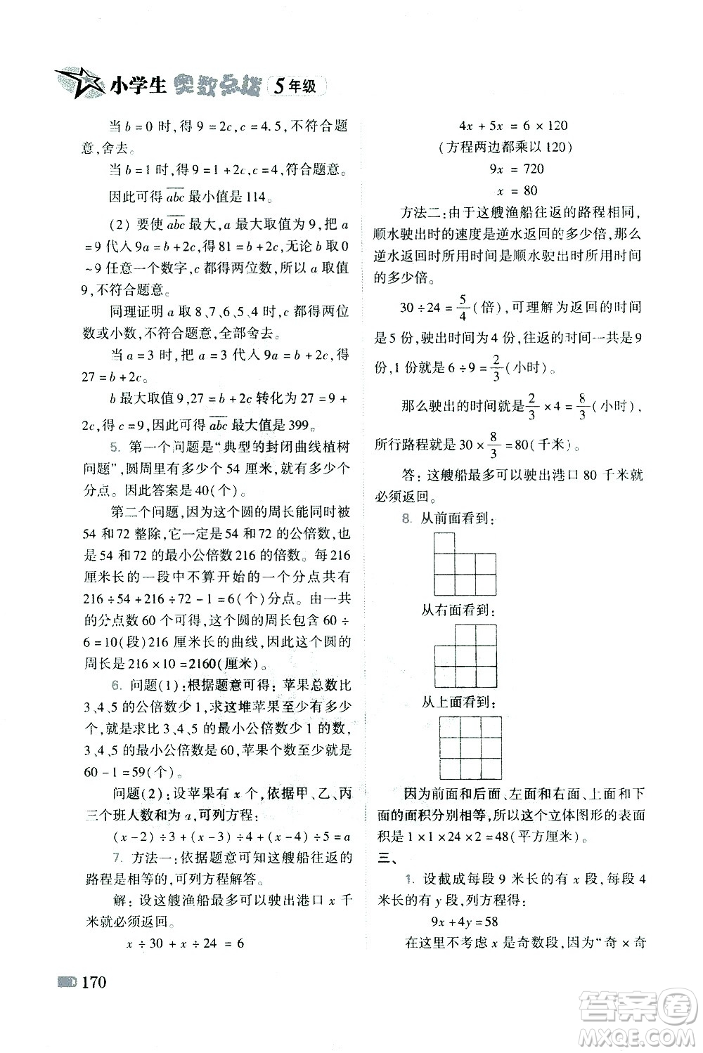 青島出版社2021小學生奧數(shù)點撥五年級答案