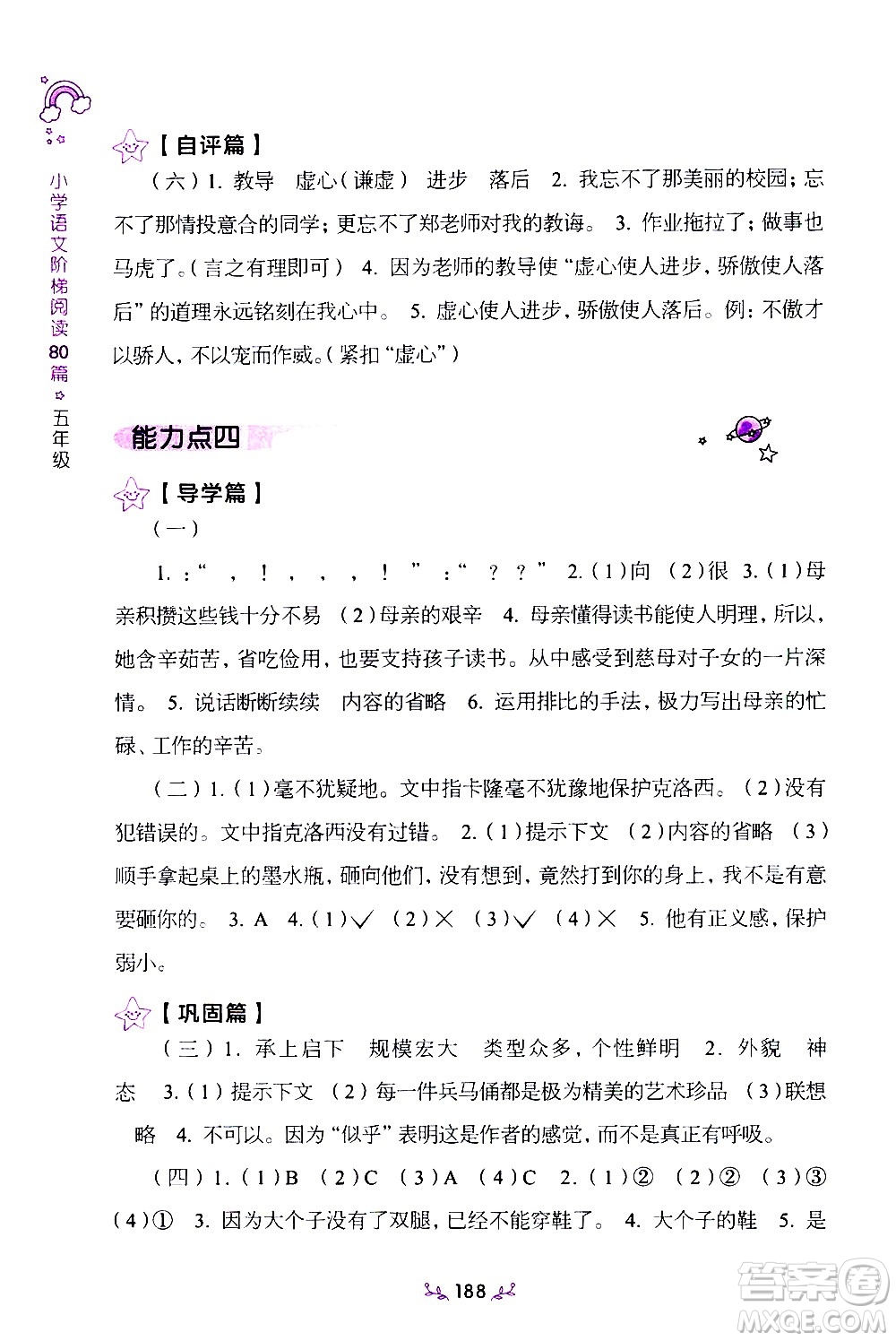 上海教育出版社2021年小學(xué)語文階梯閱讀80篇五年級答案