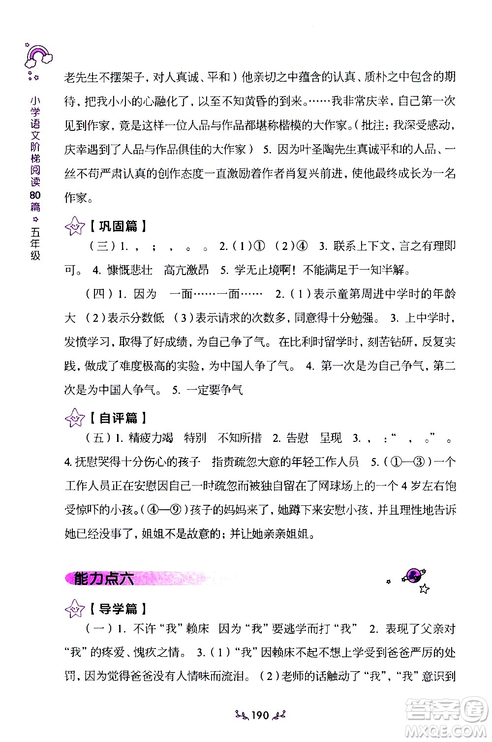 上海教育出版社2021年小學(xué)語文階梯閱讀80篇五年級答案