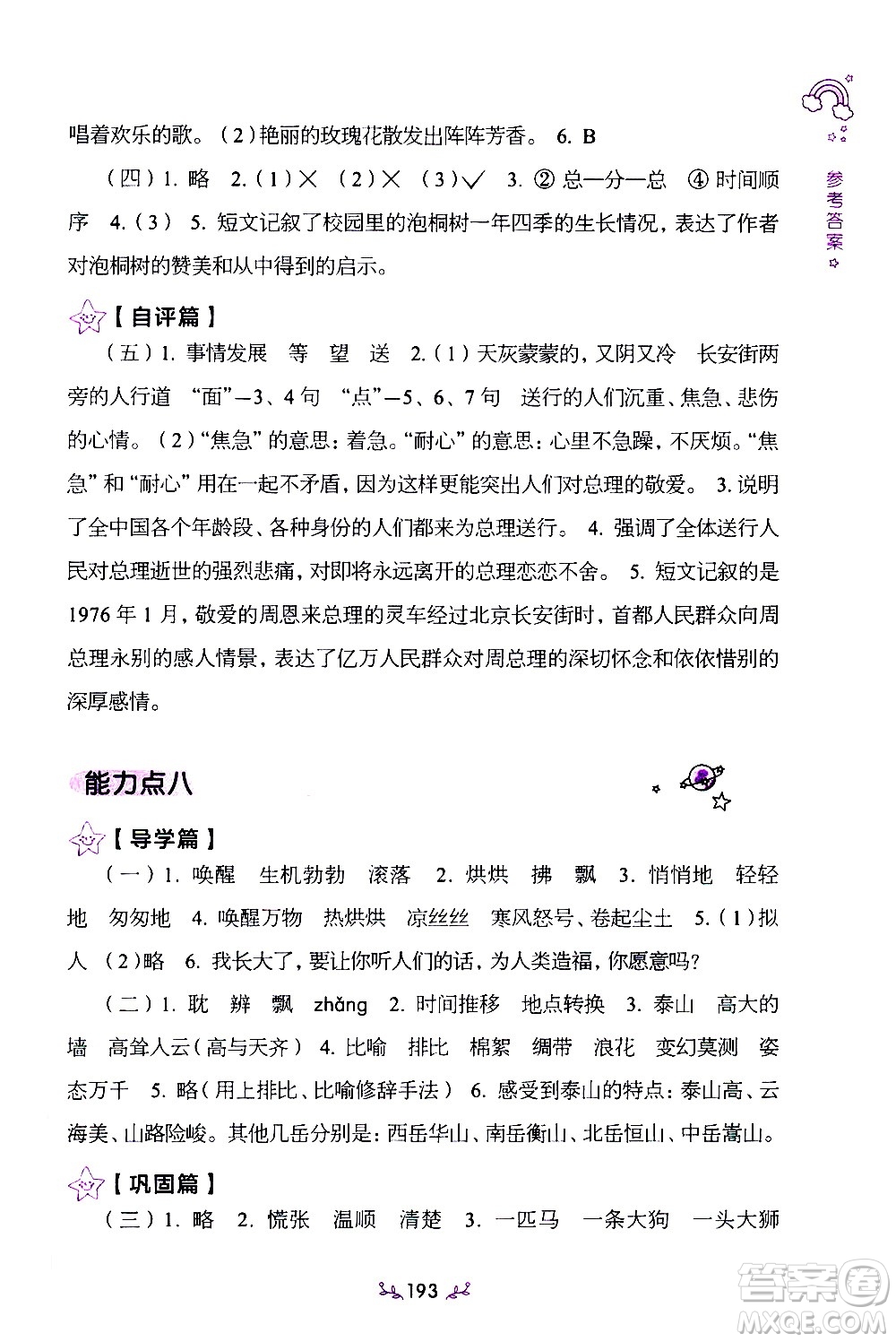 上海教育出版社2021年小學(xué)語文階梯閱讀80篇五年級答案