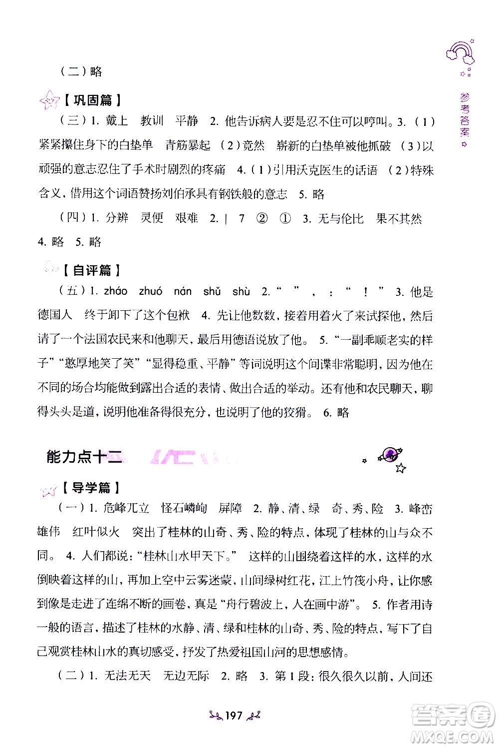 上海教育出版社2021年小學(xué)語文階梯閱讀80篇五年級答案