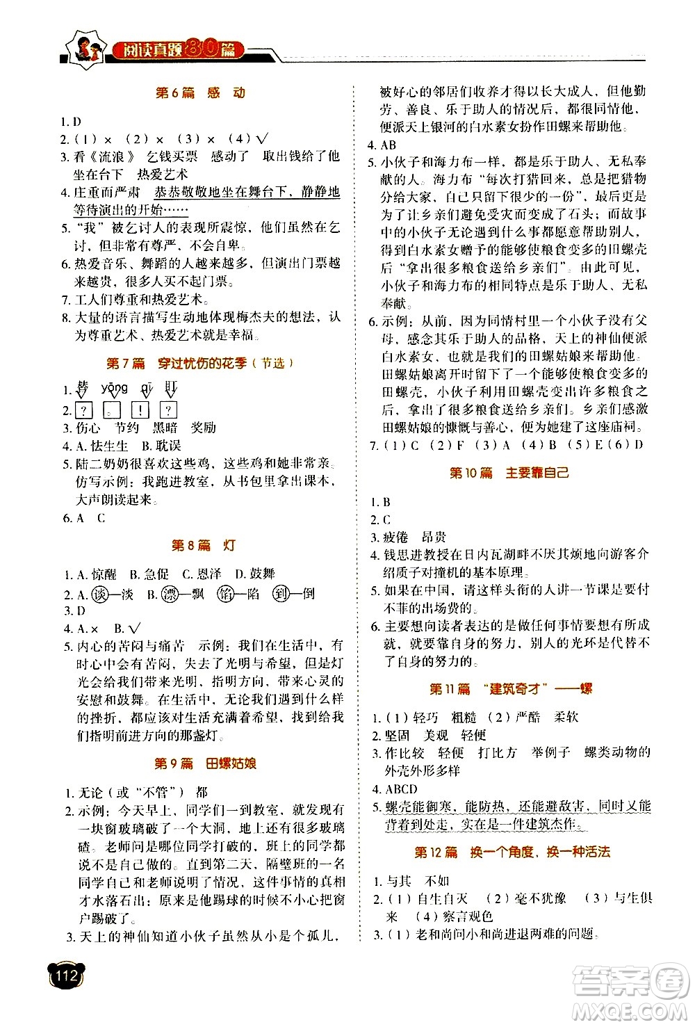 廣東經(jīng)濟出版社2021小學(xué)語文閱讀真題80篇五年級廣東專版答案