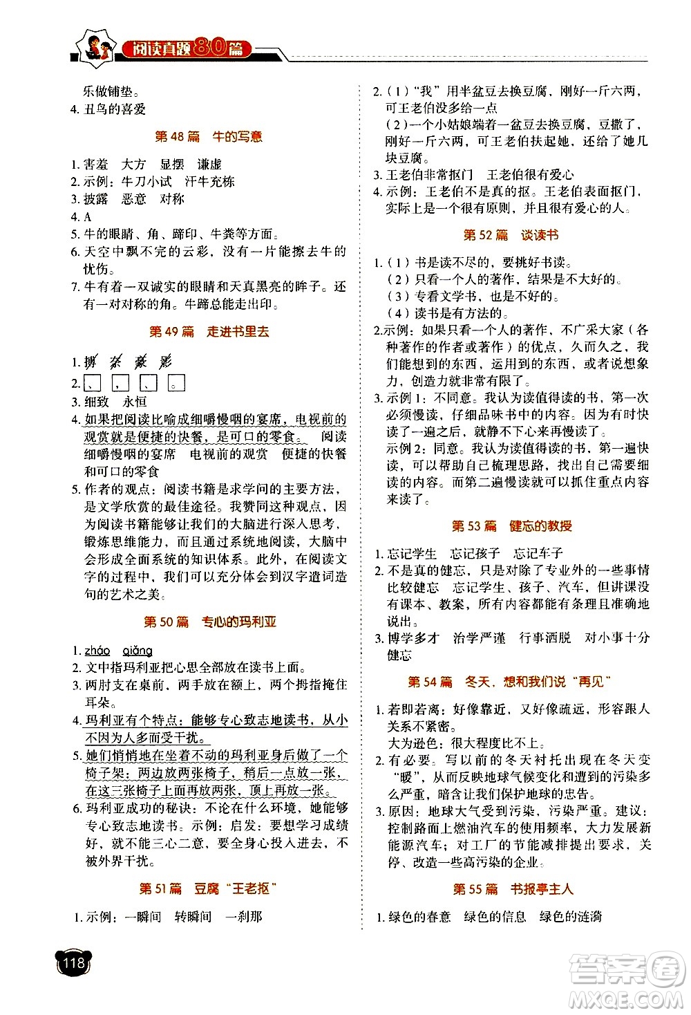 廣東經(jīng)濟出版社2021小學(xué)語文閱讀真題80篇五年級廣東專版答案