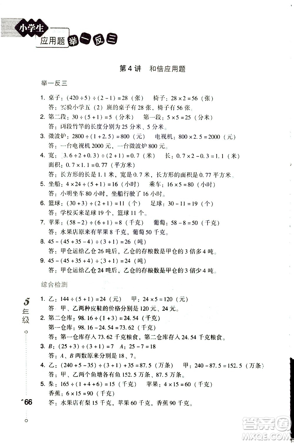 青島出版社2021小學(xué)生應(yīng)用題舉一反三五年級(jí)答案