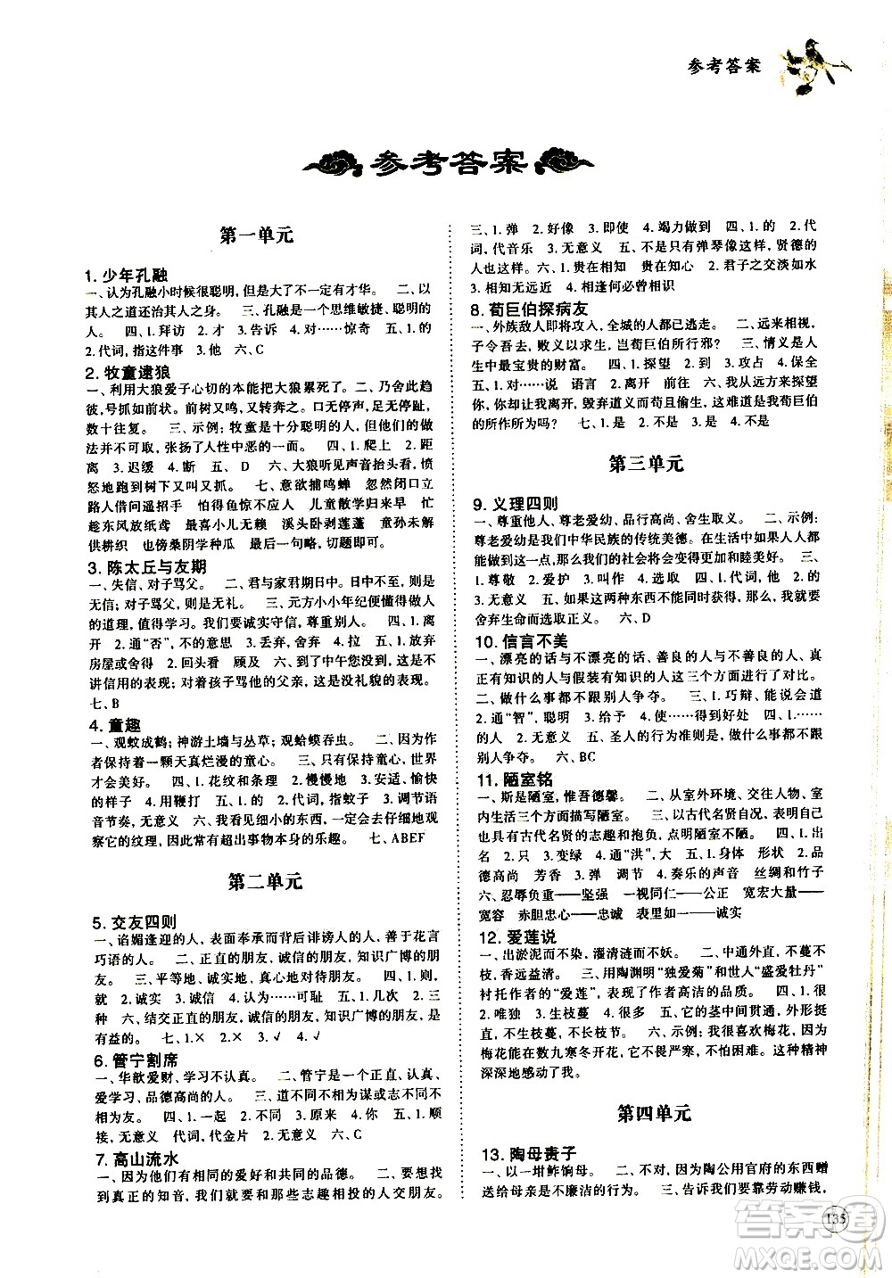 崇文書局2021年培優(yōu)新幫手小學文言文教程五年級通用版答案