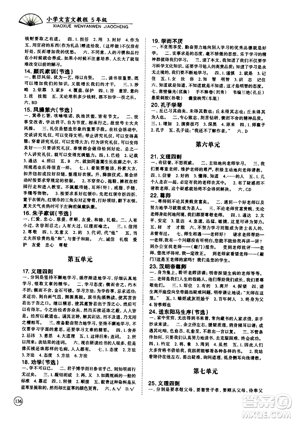 崇文書局2021年培優(yōu)新幫手小學文言文教程五年級通用版答案