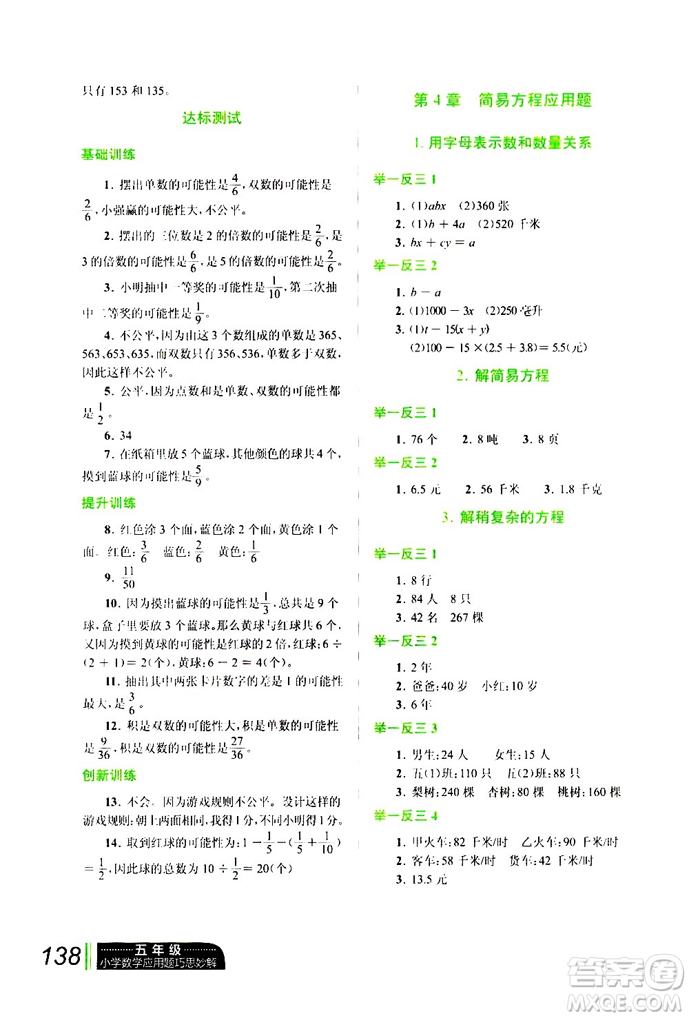 崇文書(shū)局2021年小學(xué)數(shù)學(xué)應(yīng)用題巧思妙解五年級(jí)通用版答案