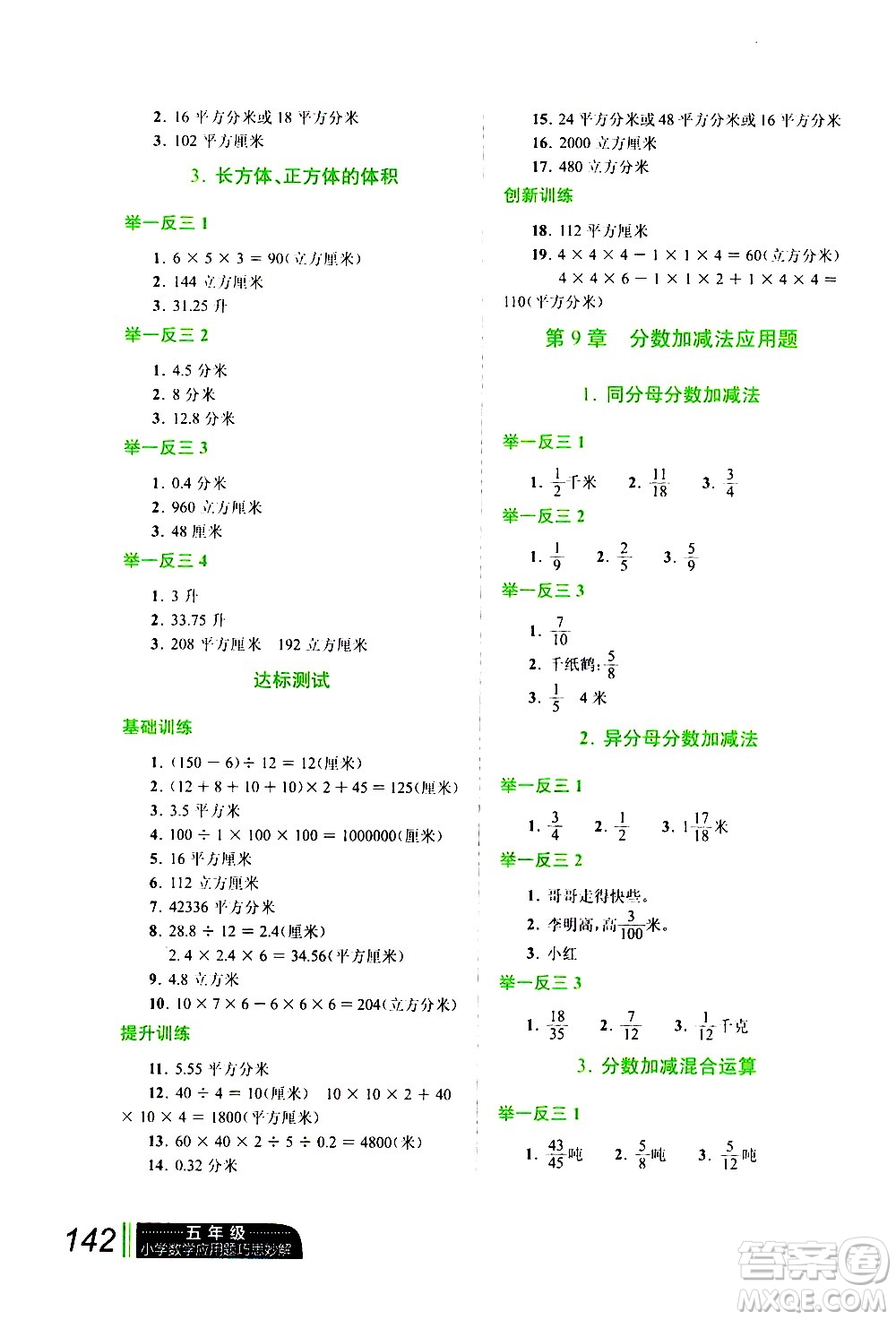 崇文書(shū)局2021年小學(xué)數(shù)學(xué)應(yīng)用題巧思妙解五年級(jí)通用版答案