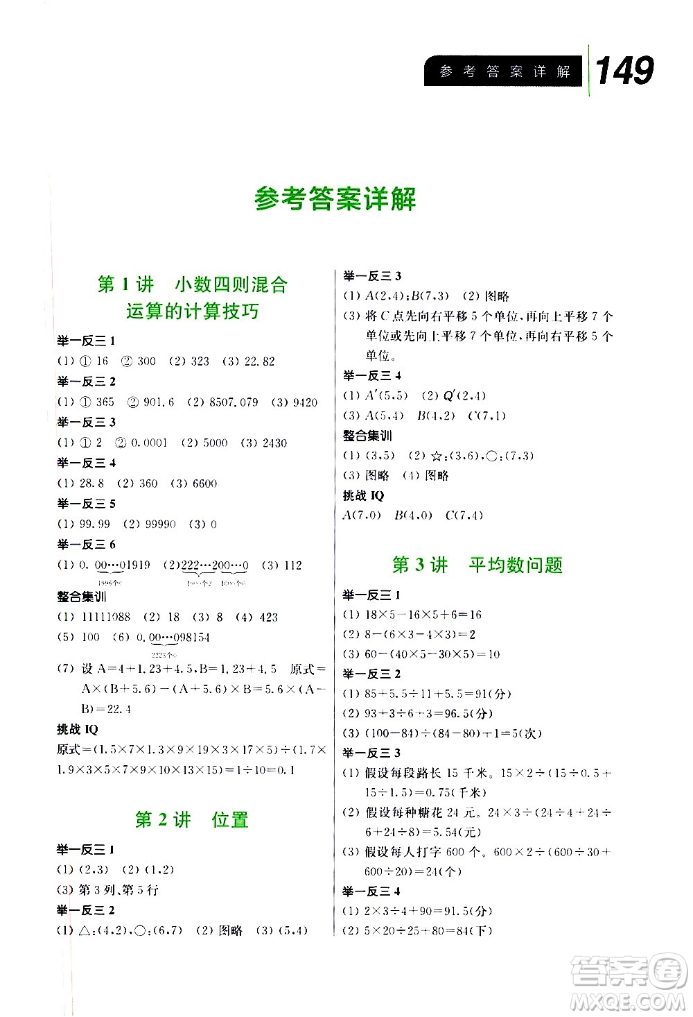 崇文書局2021舉一反三小學(xué)數(shù)學(xué)全能培優(yōu)五年級答案