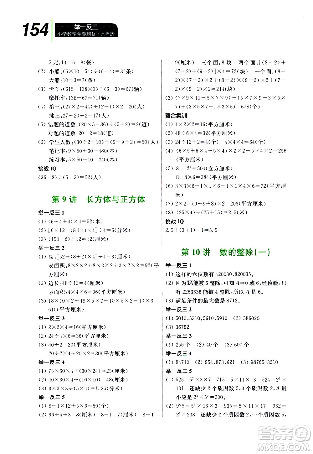 崇文書局2021舉一反三小學(xué)數(shù)學(xué)全能培優(yōu)五年級答案