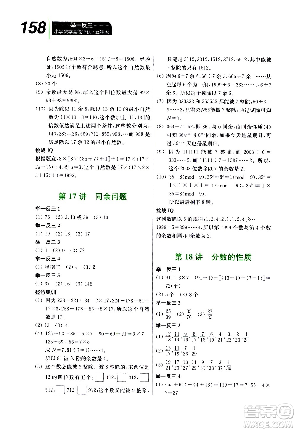 崇文書局2021舉一反三小學(xué)數(shù)學(xué)全能培優(yōu)五年級答案