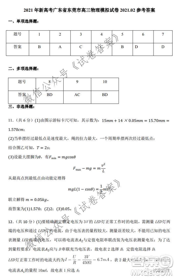 2021年新高考廣東省東莞市高三下學期物理開學考試卷答案