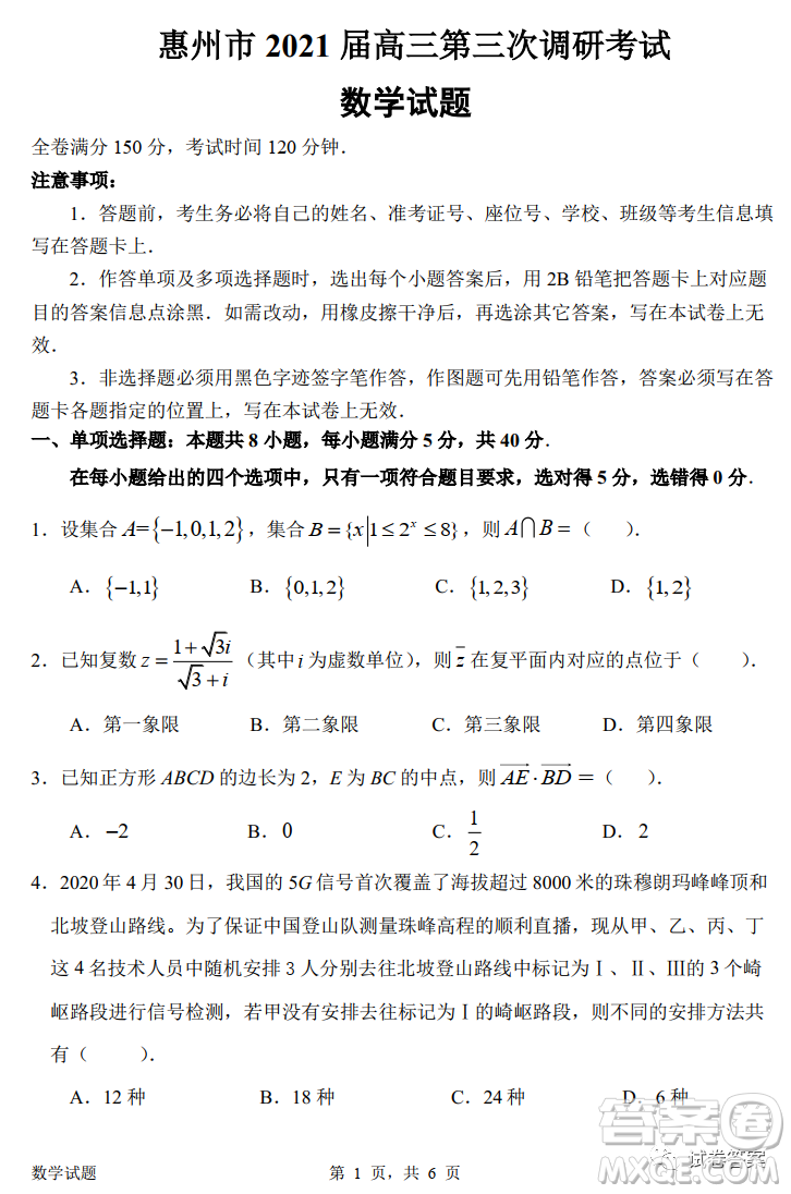 惠州市2021屆高三第三次調(diào)研考試數(shù)學(xué)試題及答案