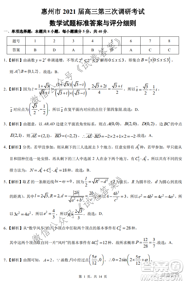 惠州市2021屆高三第三次調(diào)研考試數(shù)學(xué)試題及答案