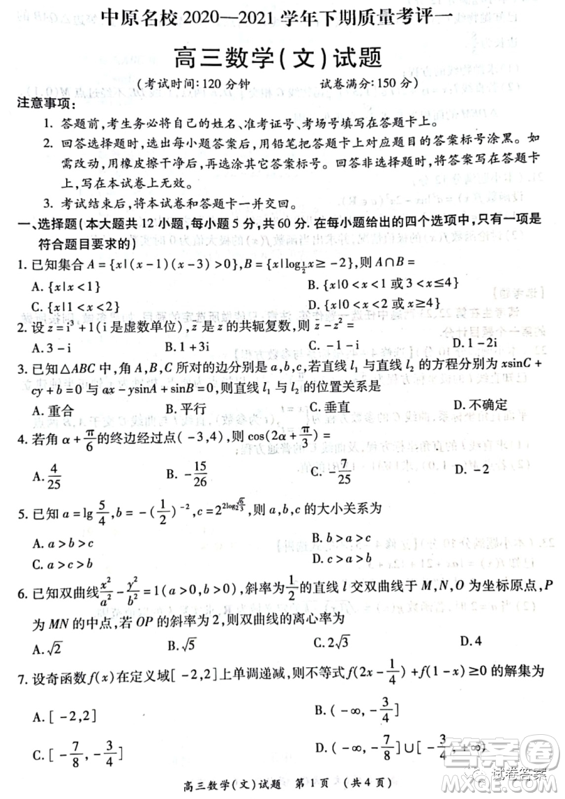 中原名校2020-2021學(xué)年下期質(zhì)量考評(píng)一高三文科數(shù)學(xué)試題及答案