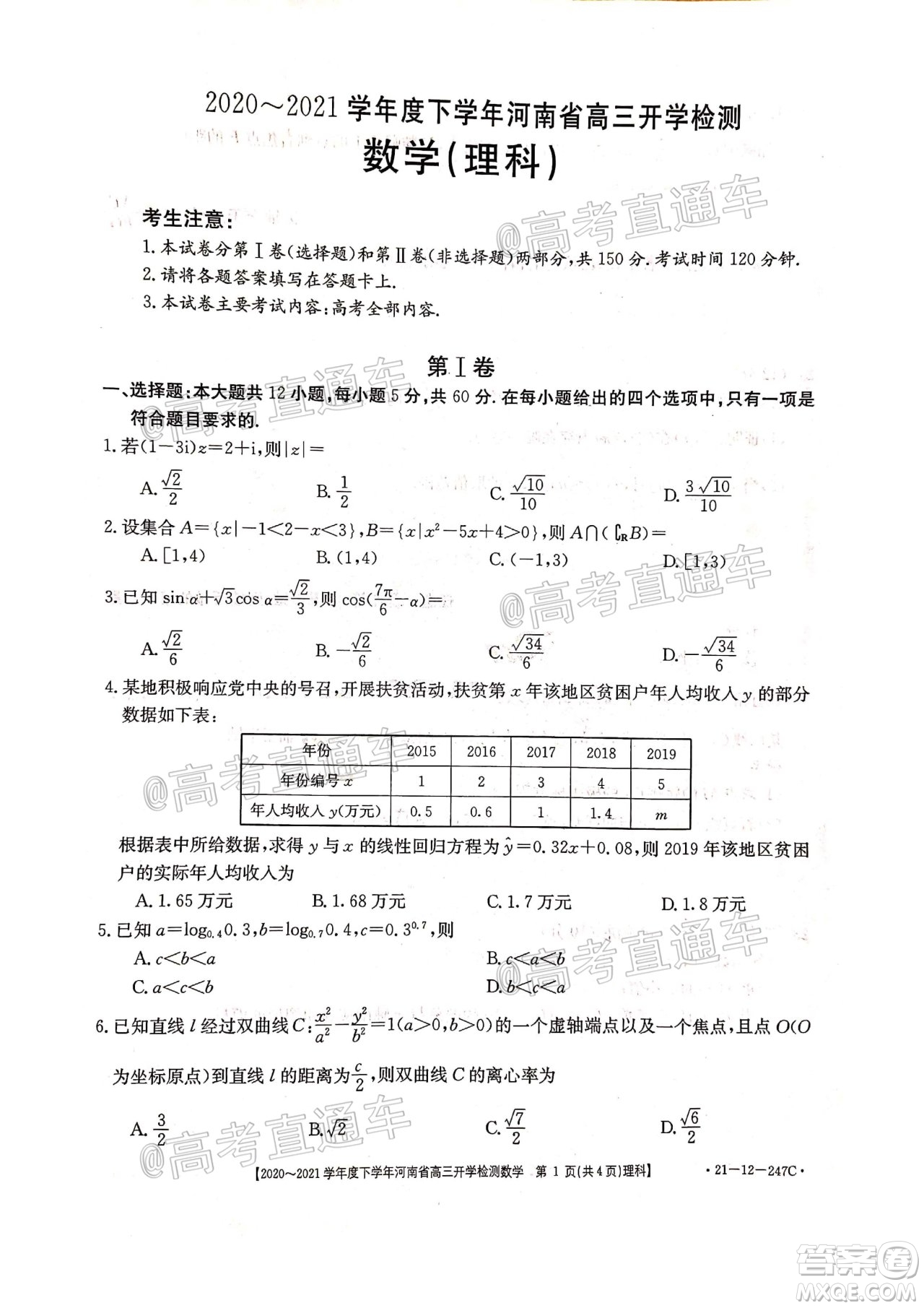 金太陽2020-2021學年度下學年河南省高三開學檢測理科數(shù)學試題及答案