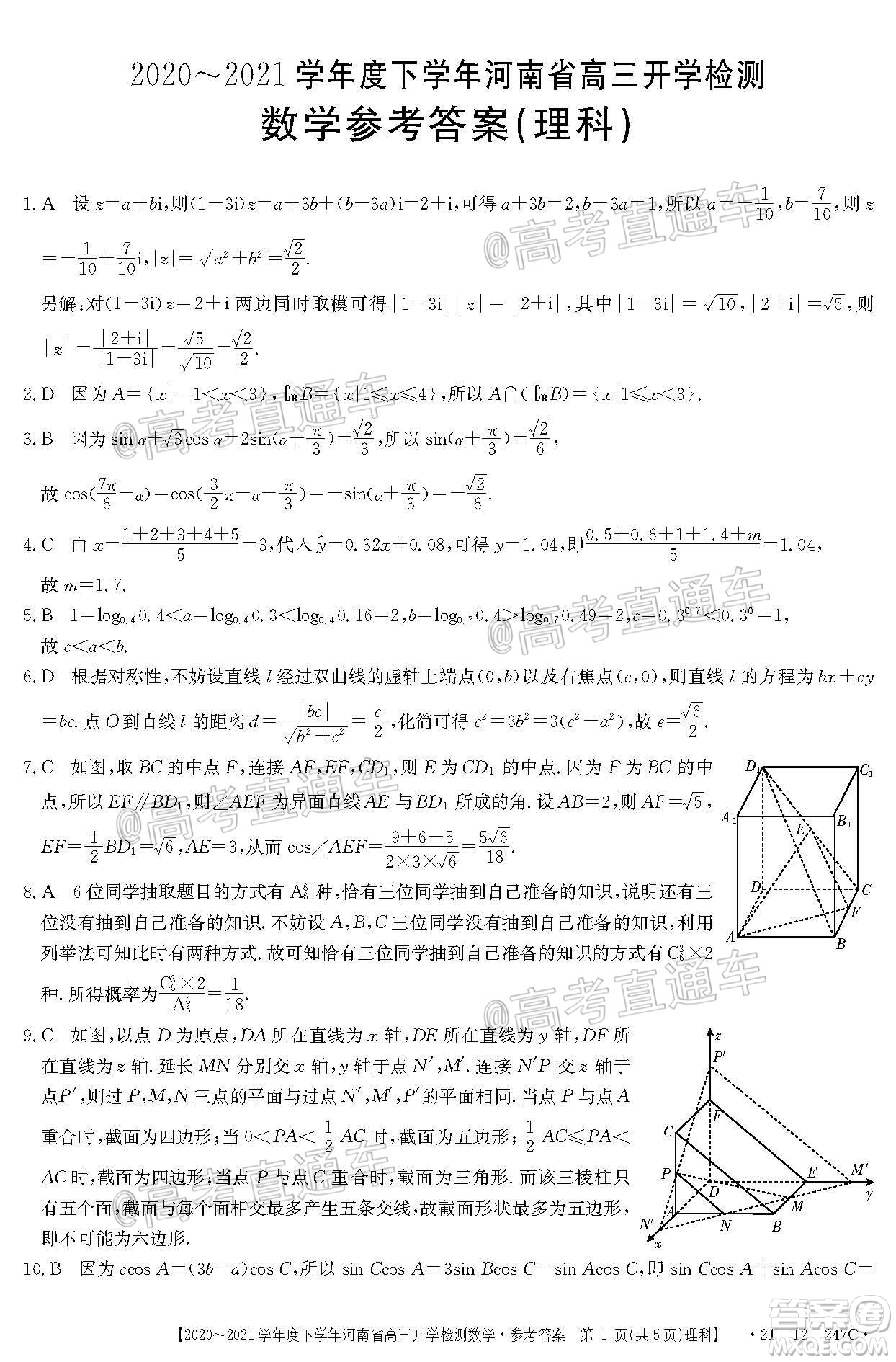 金太陽2020-2021學年度下學年河南省高三開學檢測理科數(shù)學試題及答案