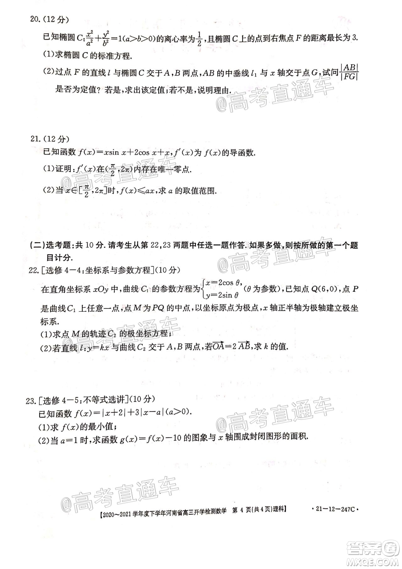 金太陽2020-2021學年度下學年河南省高三開學檢測理科數(shù)學試題及答案