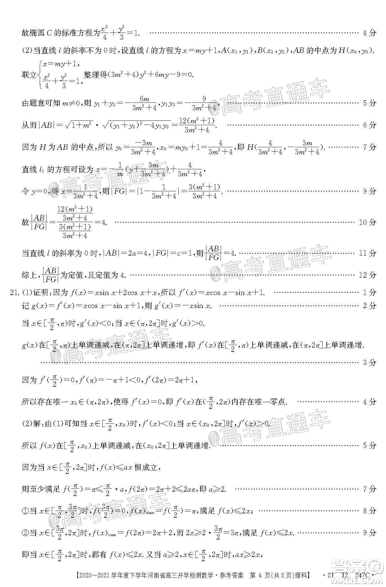 金太陽2020-2021學年度下學年河南省高三開學檢測理科數(shù)學試題及答案