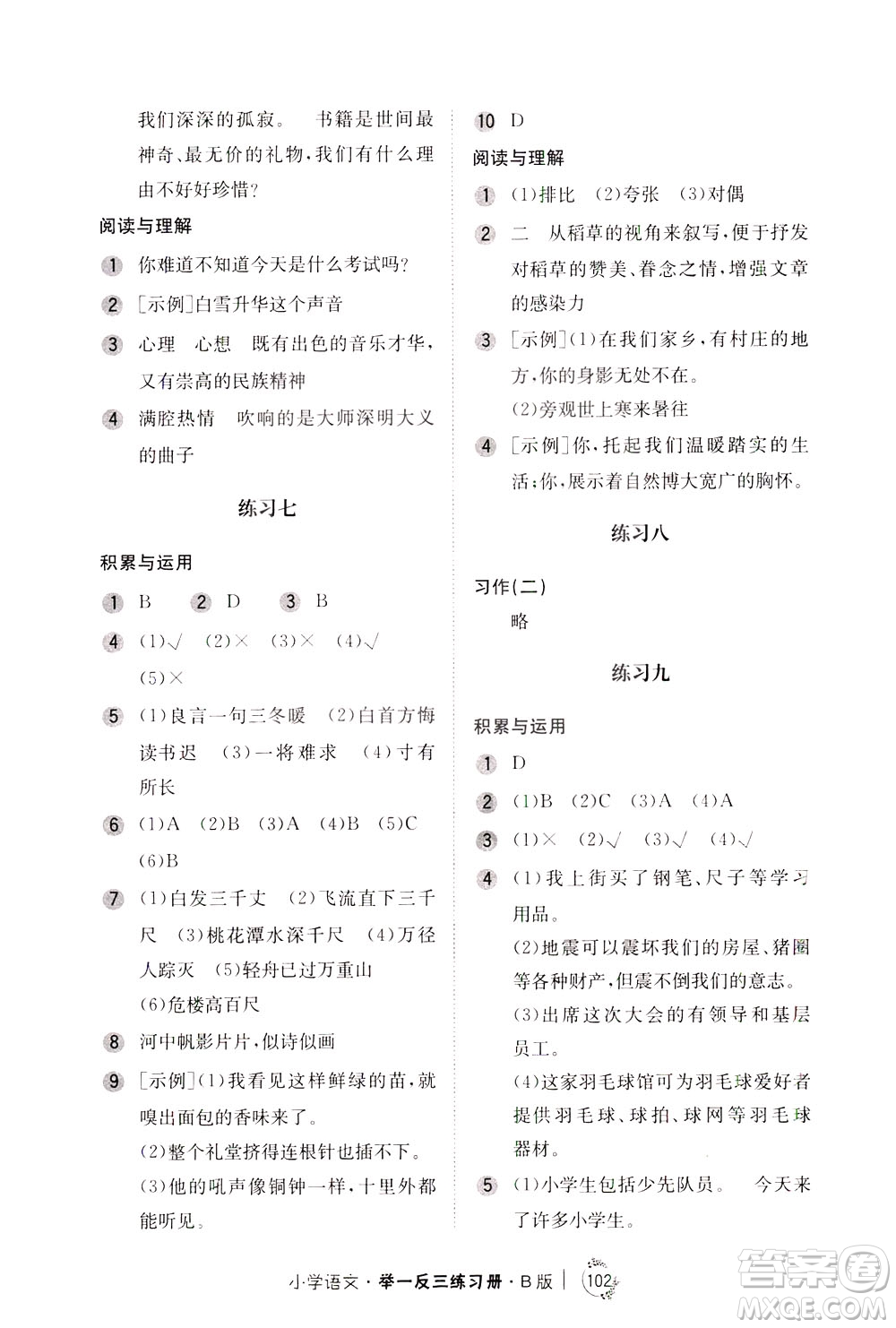 陜西人民教育出版社2021年小學(xué)語文舉一反三練習(xí)冊(cè)B版四年級(jí)答案