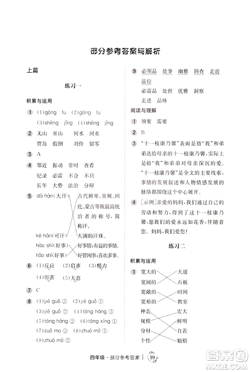 陜西人民教育出版社2021年小學(xué)語文舉一反三練習(xí)冊(cè)B版四年級(jí)答案