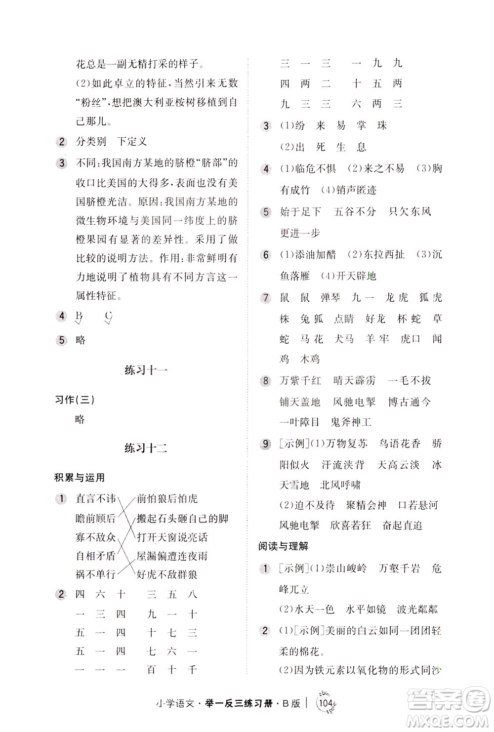 陜西人民教育出版社2021年小學(xué)語文舉一反三練習(xí)冊(cè)B版四年級(jí)答案