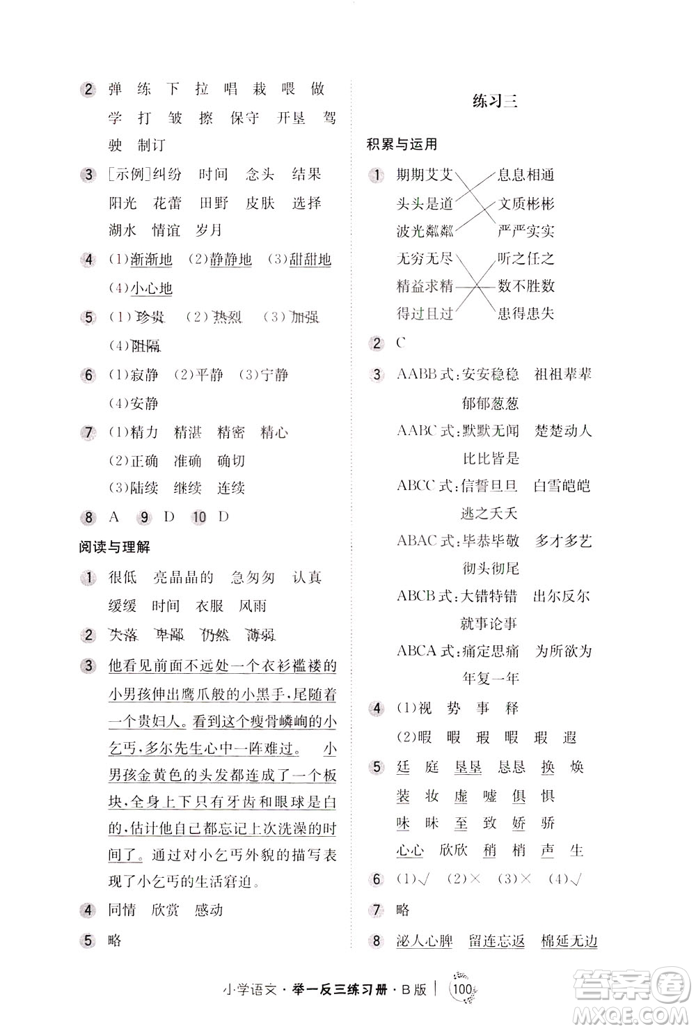 陜西人民教育出版社2021年小學(xué)語文舉一反三練習(xí)冊(cè)B版四年級(jí)答案