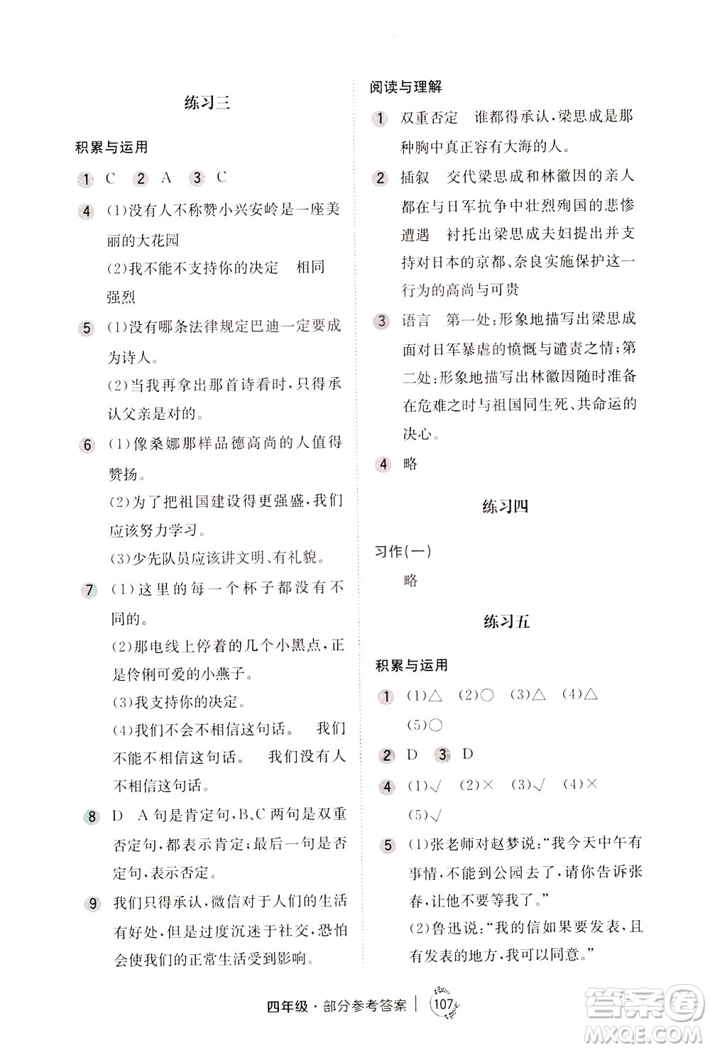 陜西人民教育出版社2021年小學(xué)語文舉一反三練習(xí)冊(cè)B版四年級(jí)答案