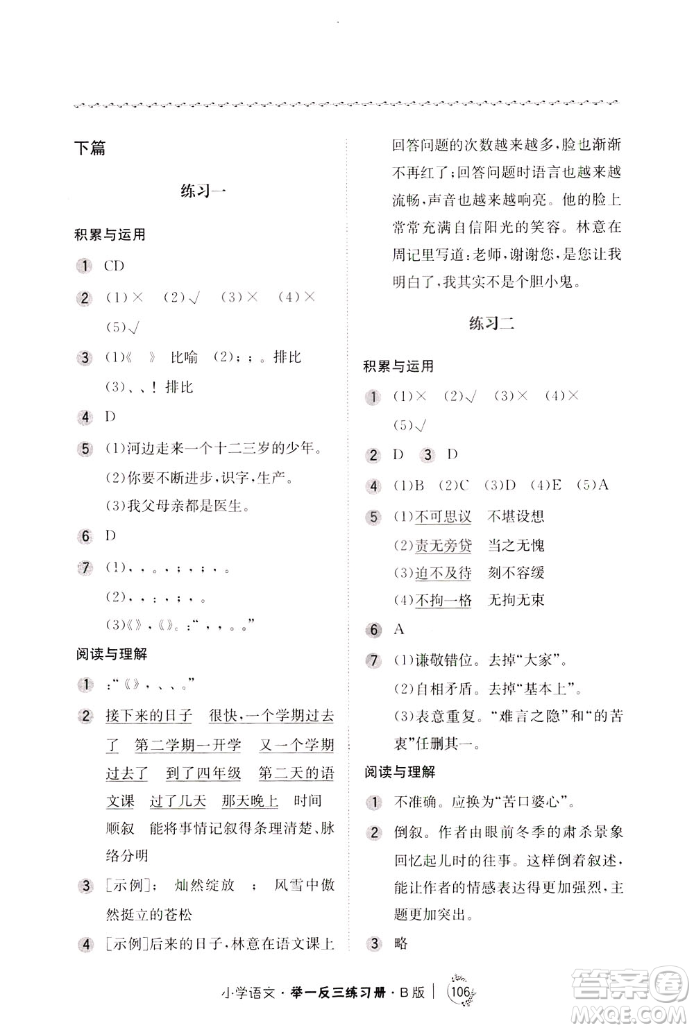 陜西人民教育出版社2021年小學(xué)語文舉一反三練習(xí)冊(cè)B版四年級(jí)答案