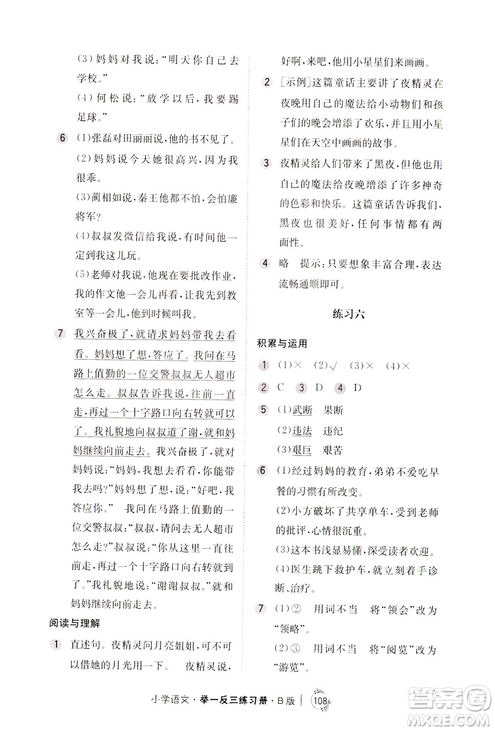 陜西人民教育出版社2021年小學(xué)語文舉一反三練習(xí)冊(cè)B版四年級(jí)答案