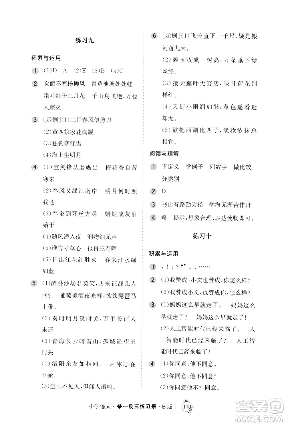 陜西人民教育出版社2021年小學(xué)語文舉一反三練習(xí)冊(cè)B版四年級(jí)答案