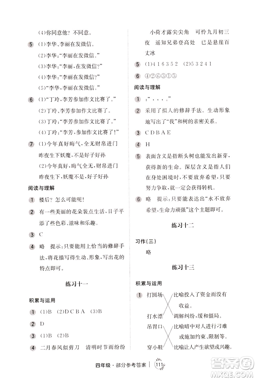 陜西人民教育出版社2021年小學(xué)語文舉一反三練習(xí)冊(cè)B版四年級(jí)答案