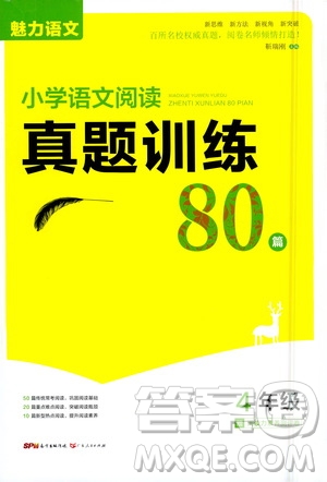 廣東人民出版社2021魅力語(yǔ)文小學(xué)語(yǔ)文閱讀真題訓(xùn)練80篇四年級(jí)通用版答案